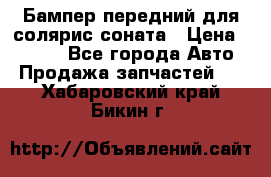 Бампер передний для солярис соната › Цена ­ 1 000 - Все города Авто » Продажа запчастей   . Хабаровский край,Бикин г.